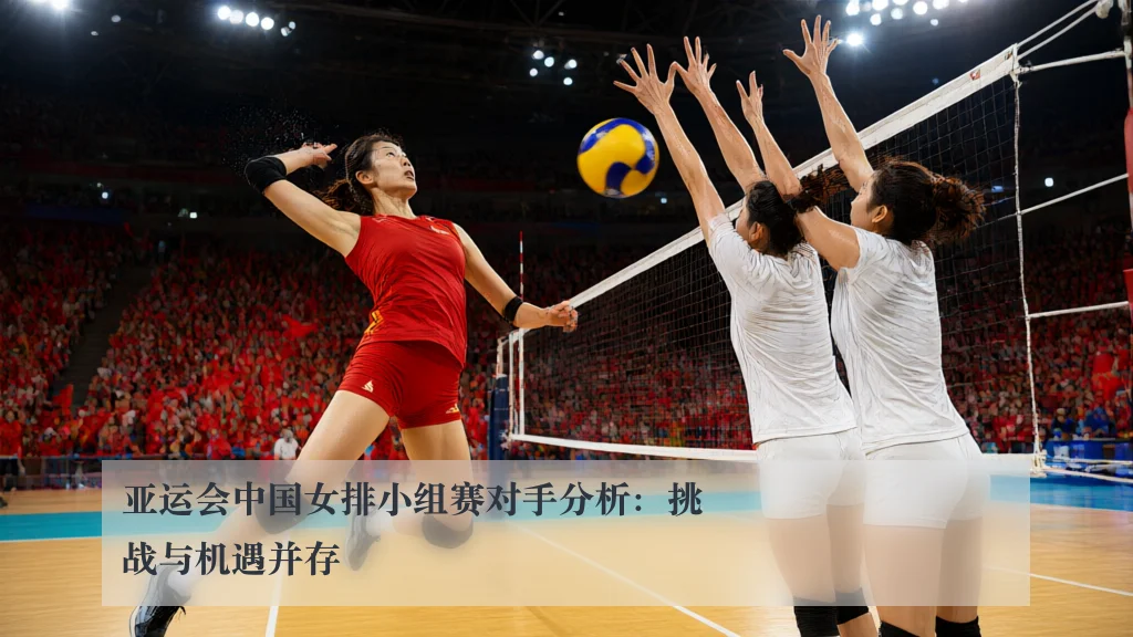 亚运会中国女排小组赛对手分析：挑战与机遇并存