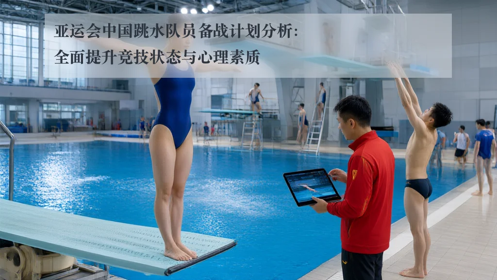 亚运会中国跳水队员备战计划分析:全面提升竞技状态与心理素质