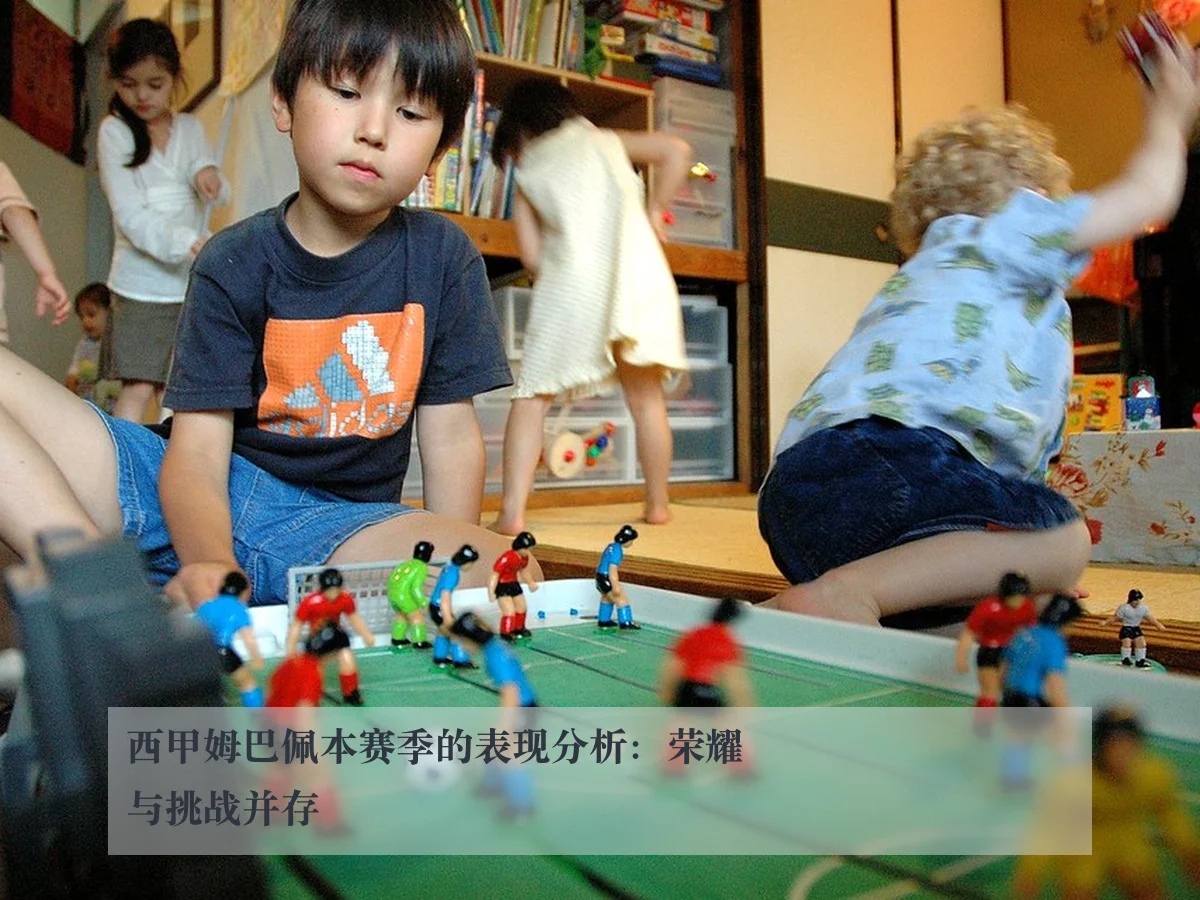 西甲姆巴佩本赛季的表现分析：荣耀与挑战并存