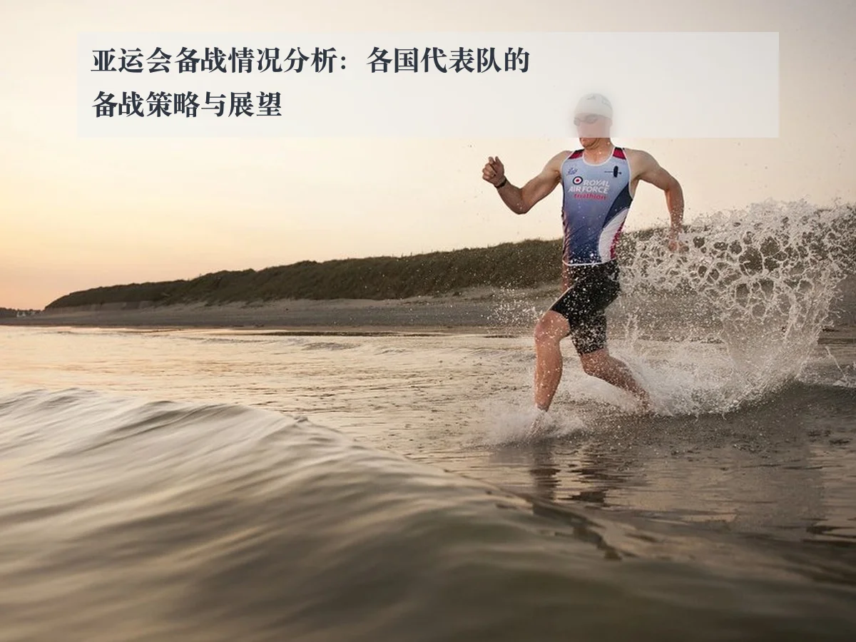 亚运会备战情况分析：各国代表队的备战策略与展望