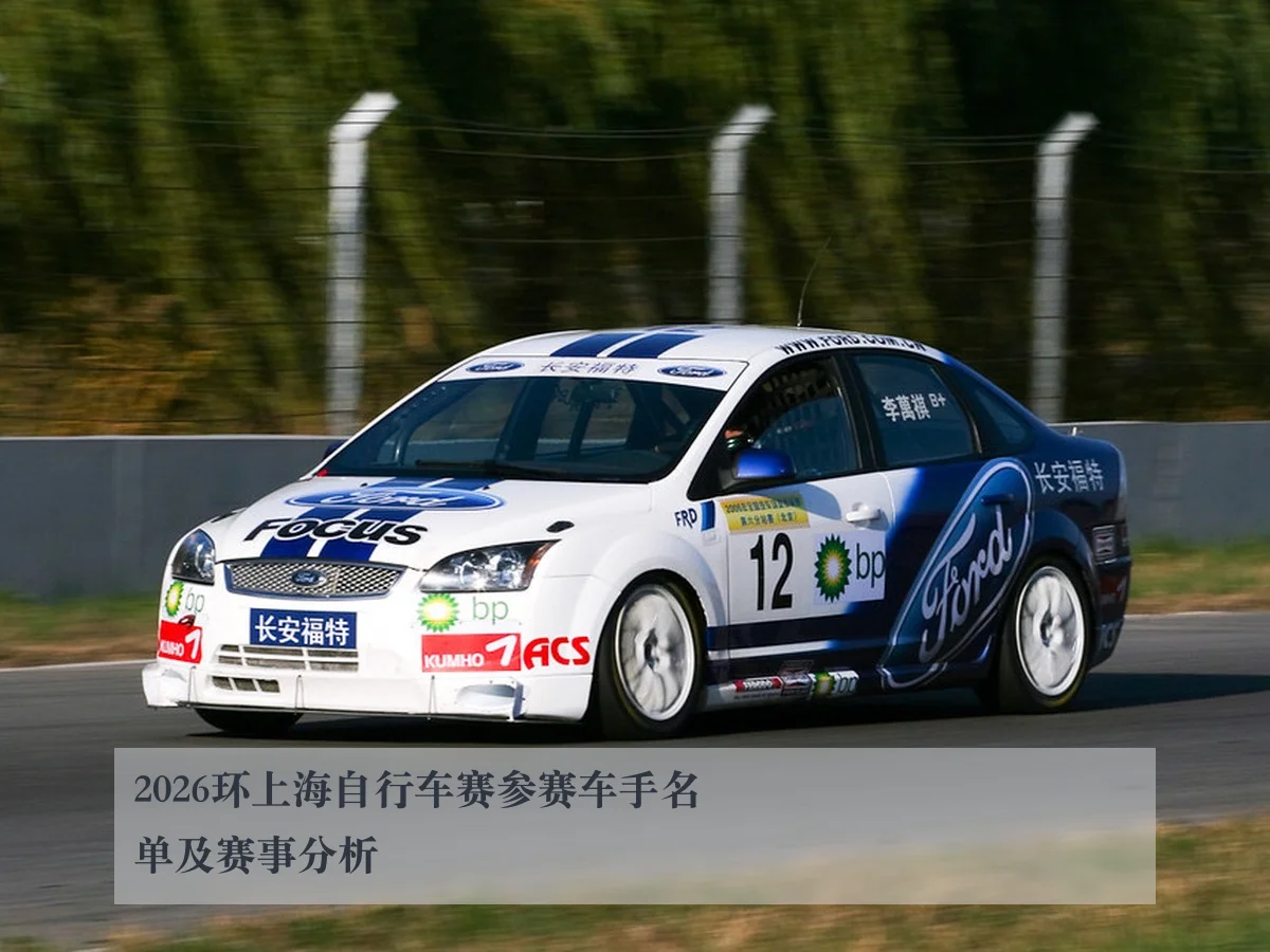 2026环上海自行车赛参赛车手名单及赛事分析